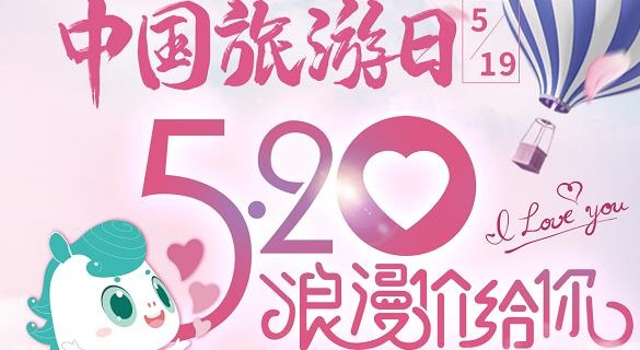 【浪漫“价”给你】当中国旅游日遇上爱的表白日，我们在白马湖给你制造着小浪漫！