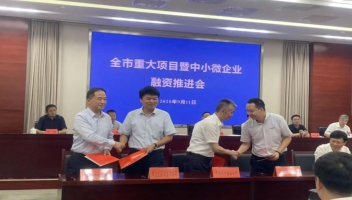 全市重大项目暨中小微企业融资推进会召开