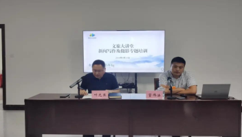 市文旅集团开展新闻写作及摄影专题培训