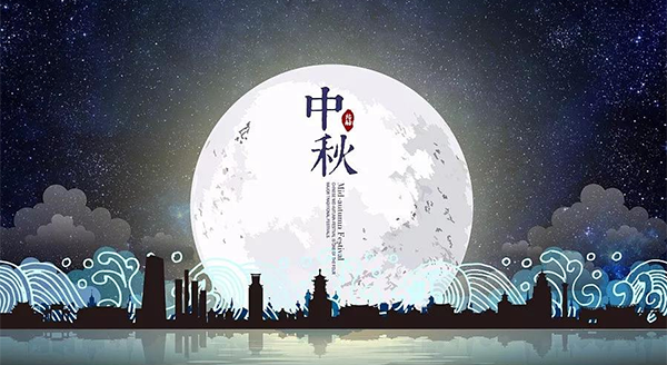 中秋佳节丨最佳赏月地邀请函