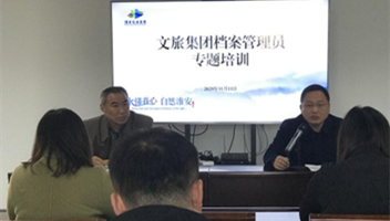 市文旅集团档案管理员专题培训会召开