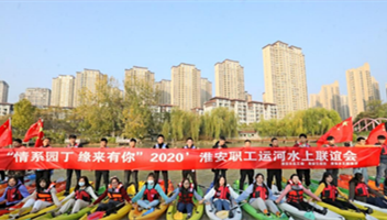 淮安职工运河水上交友联谊会举行