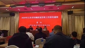 新华企业管理公司参加省印刷质量管理工作会