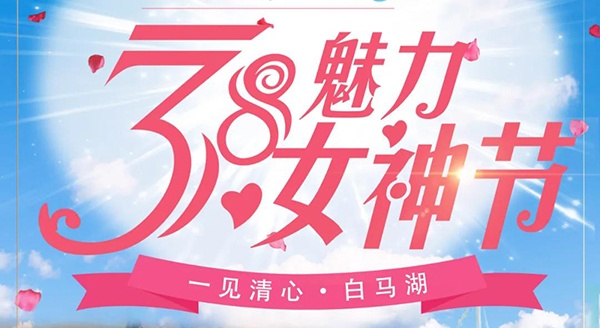约“惠”女神节丨白马湖邀您打卡离城市最近的远方！