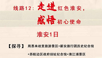 里运河文化长廊清江浦景区入选江苏省首发20条“永远跟党走”红色旅游线路