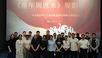 市文旅集团党委组织观看电影《童年周恩来》