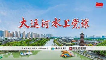 “大运河水上党课”全新升级后首次开课
