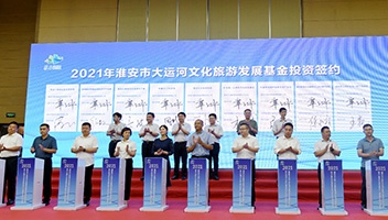 市文旅集团参加市大运河文化旅游发展基金投资签约仪式