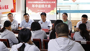 白马湖国旅公司2021年年中总结大会召开