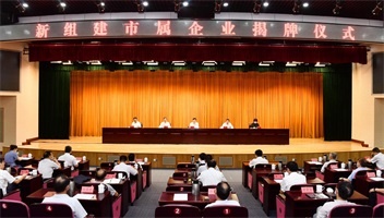 我市5大新组建市属企业揭牌