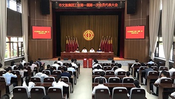 市文旅集团工会第一届第一次会员代表大会顺利召开