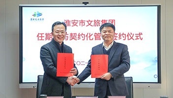 市文旅集团举行任期制与契约化管理签约仪式
