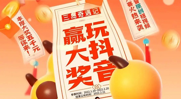 玩抖音，赢大奖 | 三岛抖音原创短视频大赛火热来袭！