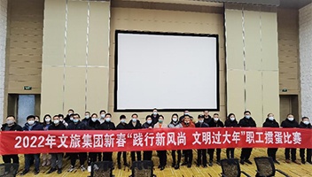 践行新风尚 文明过大年——2022年市文旅集团举办职工迎新春系列活动