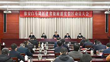 淮安白马湖创建省级旅游度假区动员大会召开