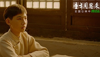 电影《童年周恩来》即将亮相央视电影频道