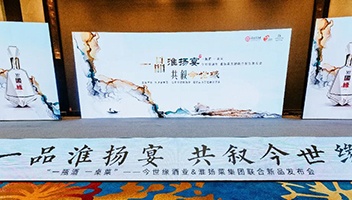 今世缘酒业、淮扬菜集团举行联合新品发布会