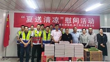 市文旅集团赴水工科技馆项目开展“夏送清凉”慰问活动