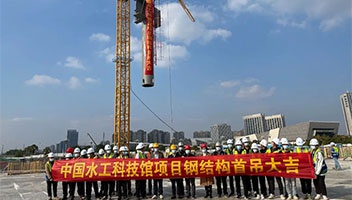 钢结构“首吊”完成，水工科技馆项目地面工程正式启动