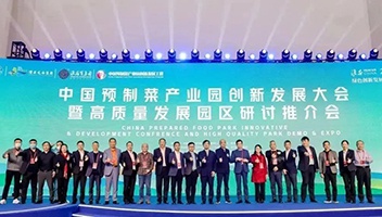 中国预制菜产业园创新发展大会成功召开