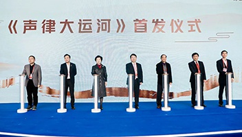 大运河百里画廊项目推介会暨《声律大运河》首发仪式举行