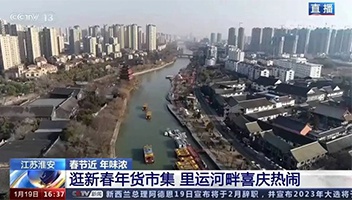 高光亮相！央视多档栏目聚焦里运河“年货大集”