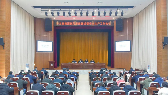 市文旅集团召开党风廉政建设暨安全生产工作会议