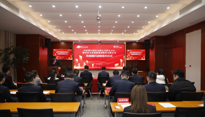 中信银行淮安分行与市文旅集团举办司库战略协议签约仪式