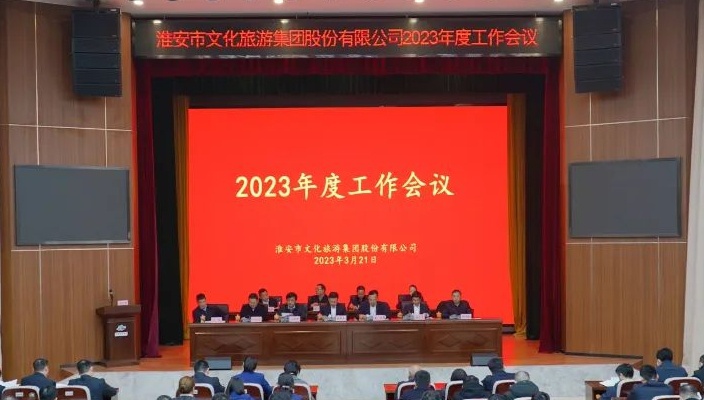 市文旅集团召开2023年度工作会议