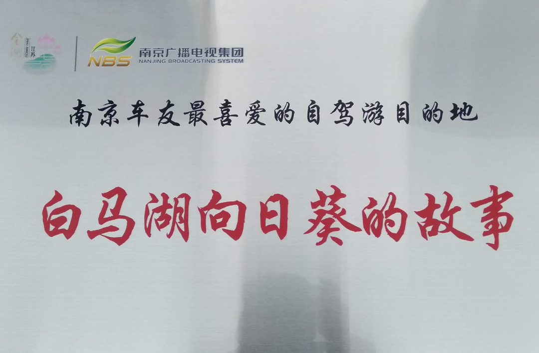 向日葵的故事景区入选“南京车友最喜爱的自驾游目的地”