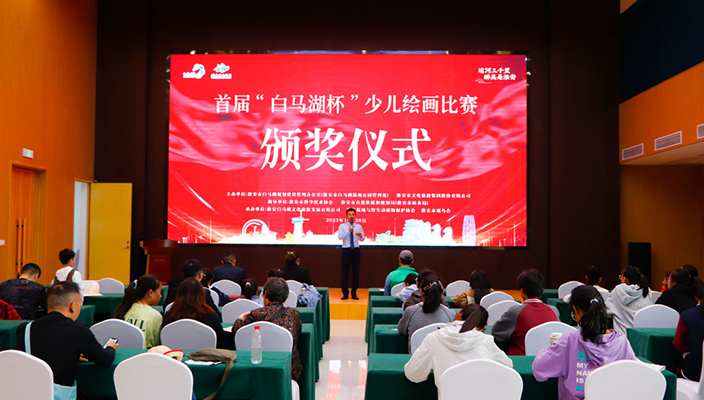首届“白马湖杯”少儿绘画比赛颁奖仪式举行