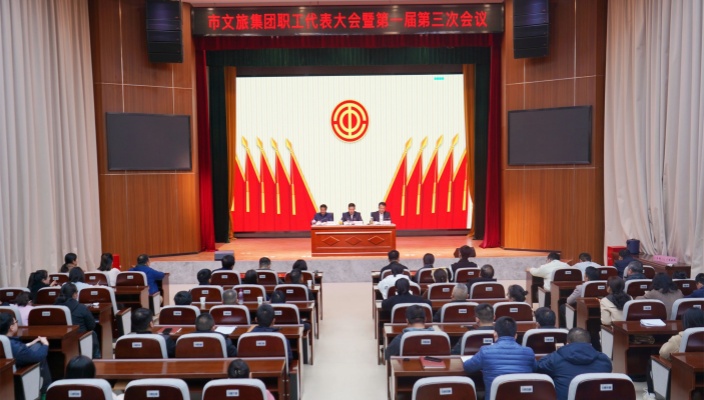 市文旅集团召开职工代表大会暨第一届第三次会议