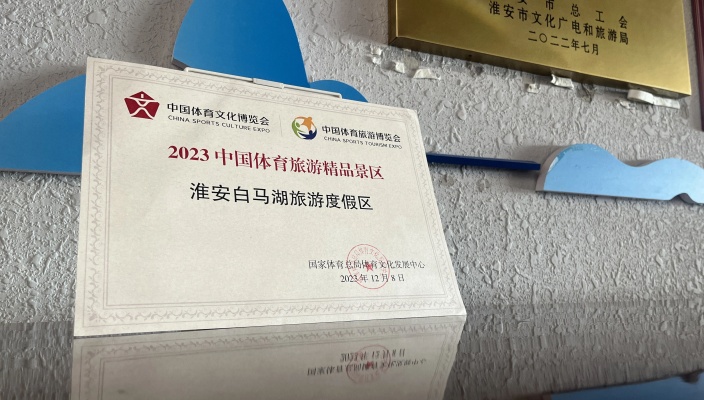 国家级精品景区！白马湖旅游度假区获授牌