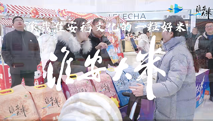 “淮安大米”新品宣传推广活动成功举办