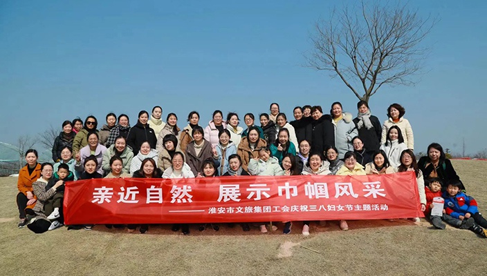 亲近自然，展示巾帼风采！