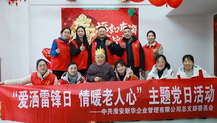 新华党总支开展“爱洒雷锋月 情暖老人心”主题党日活动