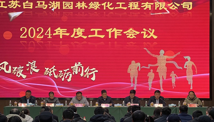 白马湖园林公司召开2024年度工作会议