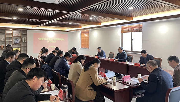 “淮安大米集团”组建及划转工作会议召开