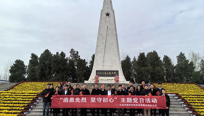大运河保护传承利用公司开展“追思先烈 坚守初心”主题党日活动