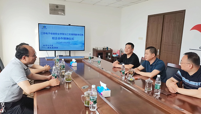 新华印务与江苏电子信息职业学院校企合作