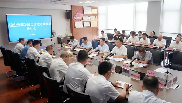 市文旅集团传达学习全市国企改革发展推进会议精神