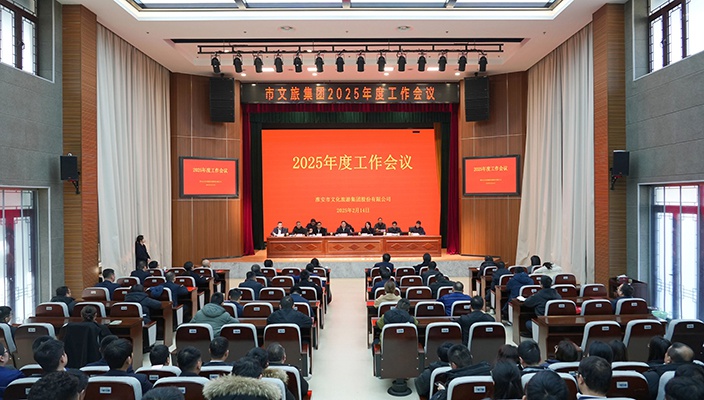 凝心聚力启新程 奋楫扬帆谱新篇——市文旅集团召开2025年度工作会议