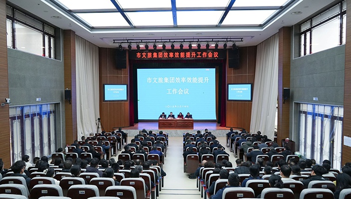 凝心聚力抓效能 创新实干谋突破 | 市文旅集团召开效率效能提升工作会议